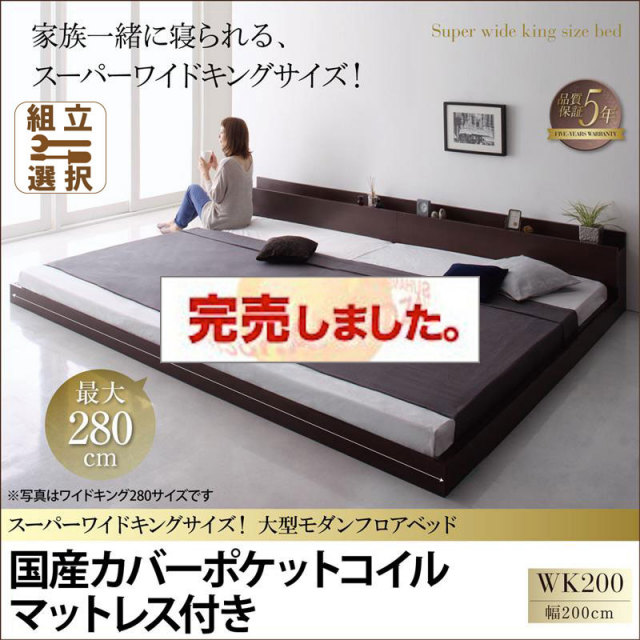 ファミリーベッド【ALBOL】アルボル 国産カバーポケットマットレス付 ワイドK200