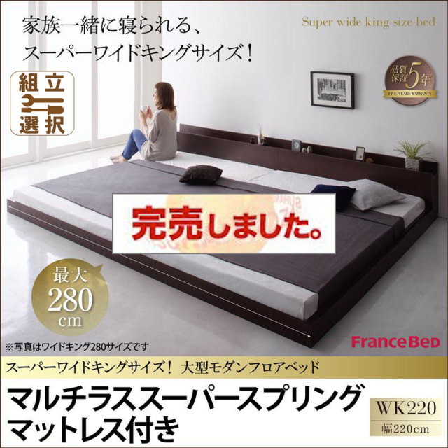 ファミリーベッド【ALBOL】アルボル マルチラスマットレス付 ワイドK220