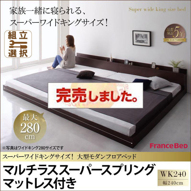 ファミリーベッド【ALBOL】アルボル マルチラスマットレス付 ワイドK240(SD×2)
