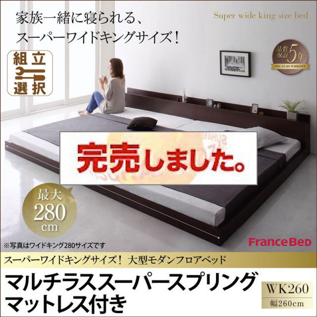ファミリーベッド【ALBOL】アルボル マルチラスマットレス付 ワイドK260(SD+D)