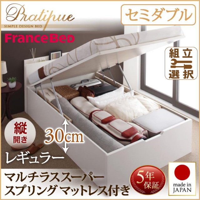 跳ね上げベッド【Pratipue】プラティーク マルチラスマットレス付 縦開き セミダブル 深さレギュラー