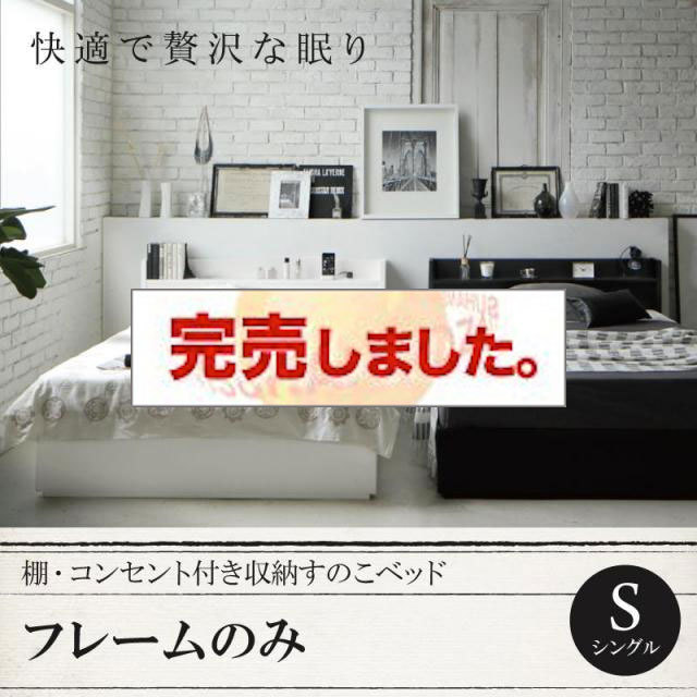 収納付きすのこベッド【Fort spade】フォートスペイド ベッドフレームのみ シングル