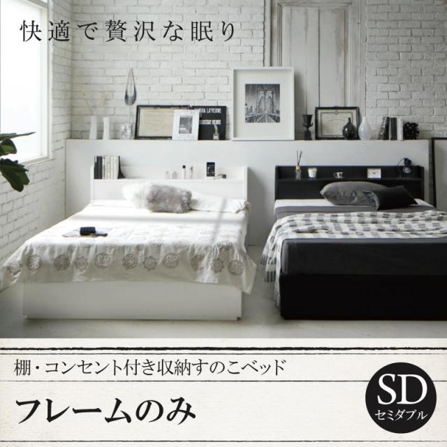 収納付きすのこベッド【Fort spade】フォートスペイド ベッドフレームのみ セミダブル