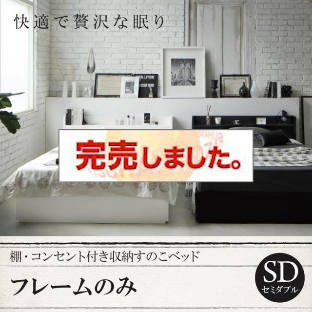 収納付きすのこベッド【Fort spade】フォートスペイド ベッドフレームのみ セミダブル