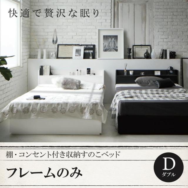 収納付きすのこベッド【Fort spade】フォートスペイド ベッドフレームのみ ダブル