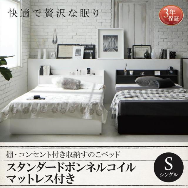 収納付きすのこベッド【Fort spade】フォートスペイド スタンダードボンネルマットレス付 シングル