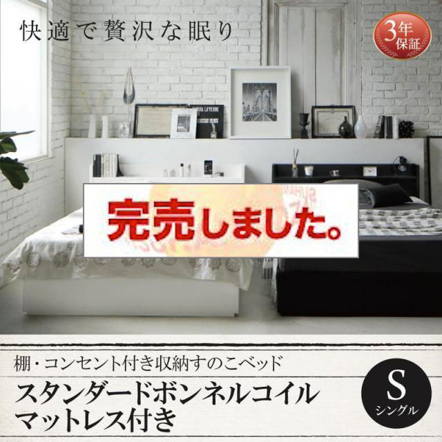 収納付きすのこベッド【Fort spade】フォートスペイド スタンダードボンネルマットレス付 シングル
