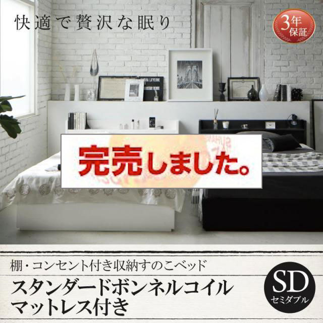 収納付きすのこベッド【Fort spade】フォートスペイド スタンダードボンネルマットレス付 セミダブル