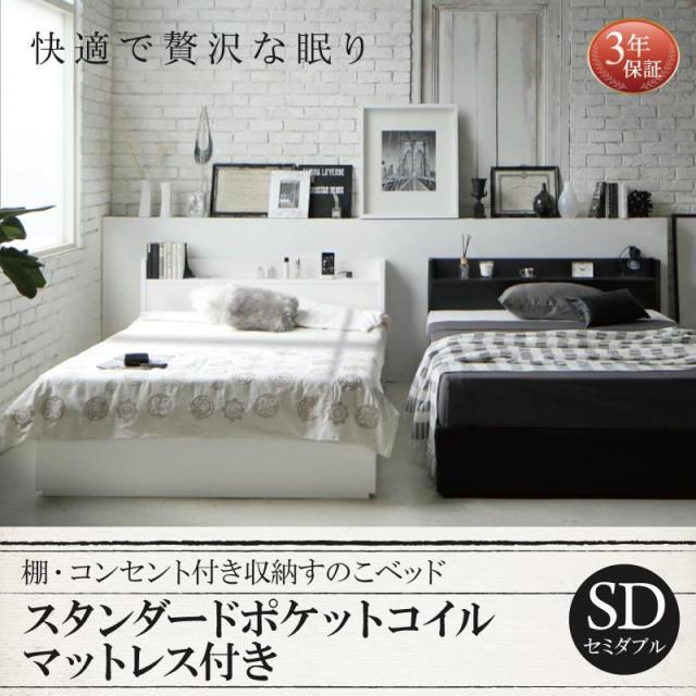 収納付きすのこベッド【Fort spade】フォートスペイド スタンダードポケットマットレス付 セミダブル