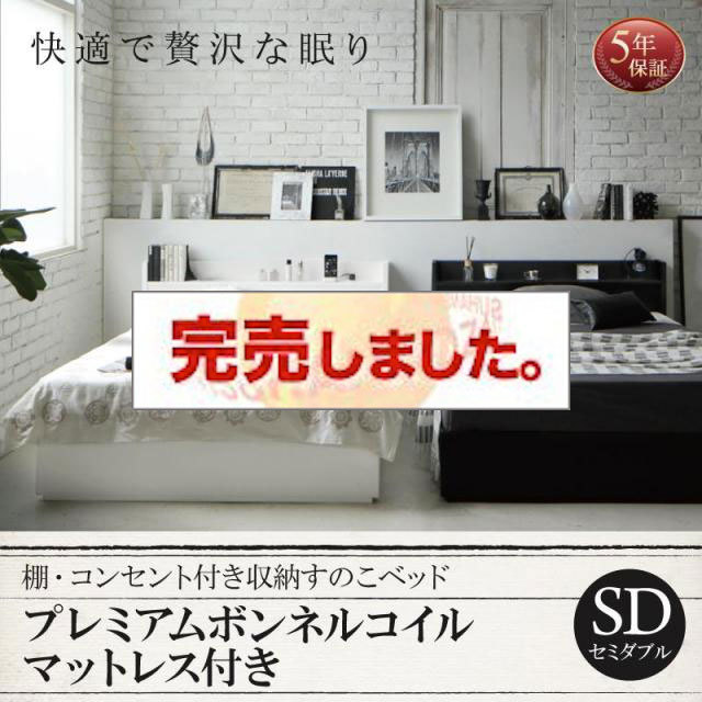 収納付きすのこベッド【Fort spade】フォートスペイド プレミアムボンネルマットレス付 セミダブル