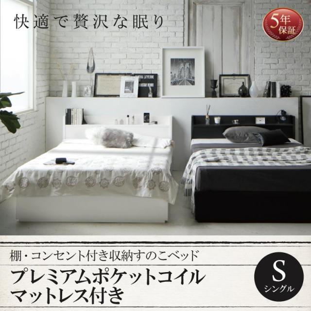 収納付きすのこベッド【Fort spade】フォートスペイド プレミアムポケットマットレス付 シングル