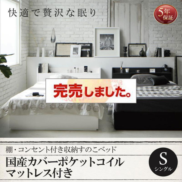 収納付きすのこベッド【Fort spade】フォートスペイド 国産カバーポケットマットレス付 シングル