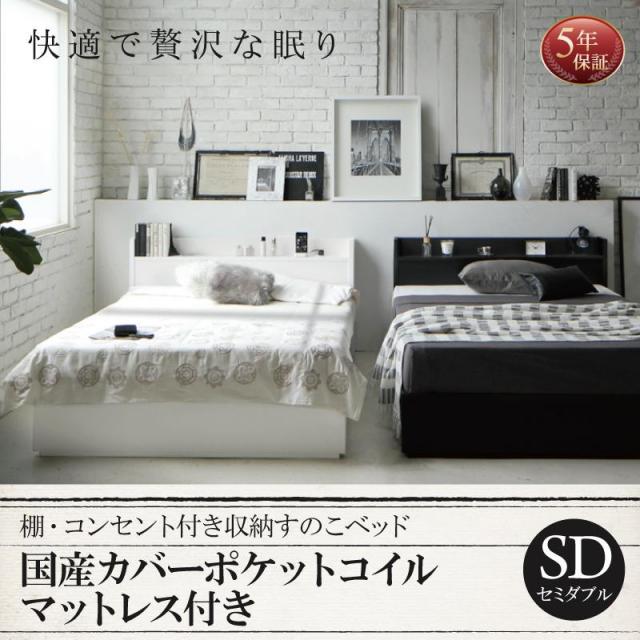 収納付きすのこベッド【Fort spade】フォートスペイド 国産カバーポケットマットレス付 セミダブル