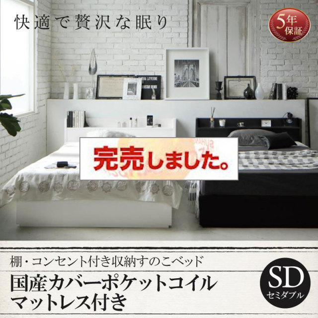収納付きすのこベッド【Fort spade】フォートスペイド 国産カバーポケットマットレス付 セミダブル