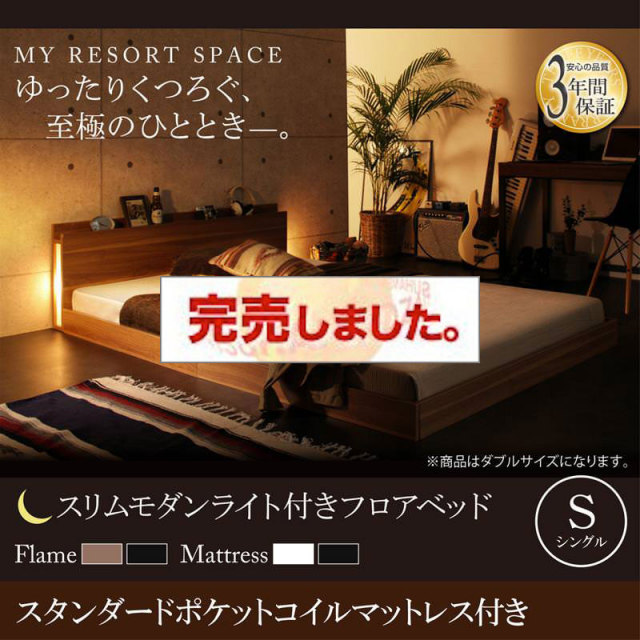 フロアベッド【Crescent moon】クレセントムーン スタンダードポケットマットレス付き シングル