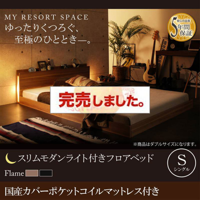 フロアベッド【Crescent moon】クレセントムーン 国産カバーポケットマットレス付き シングル