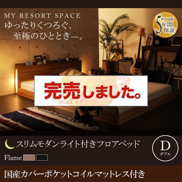 フロアベッド【Crescent moon】クレセントムーン 国産カバーポケットマットレス付き ダブル