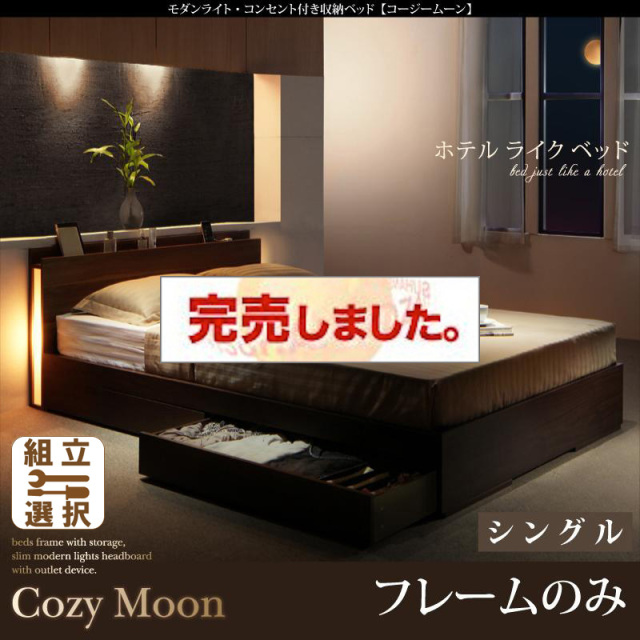収納付きベッド【Cozy Moon】コージームーン ベッドフレームのみ シングル