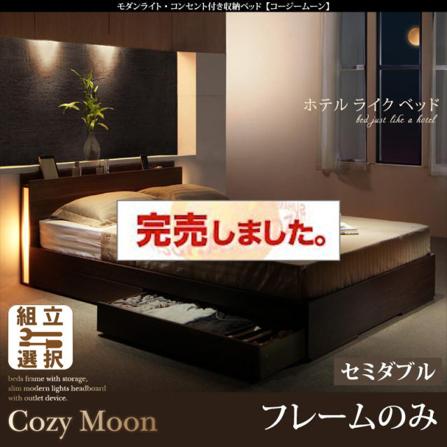 収納付きベッド【Cozy Moon】コージームーン ベッドフレームのみ セミダブル