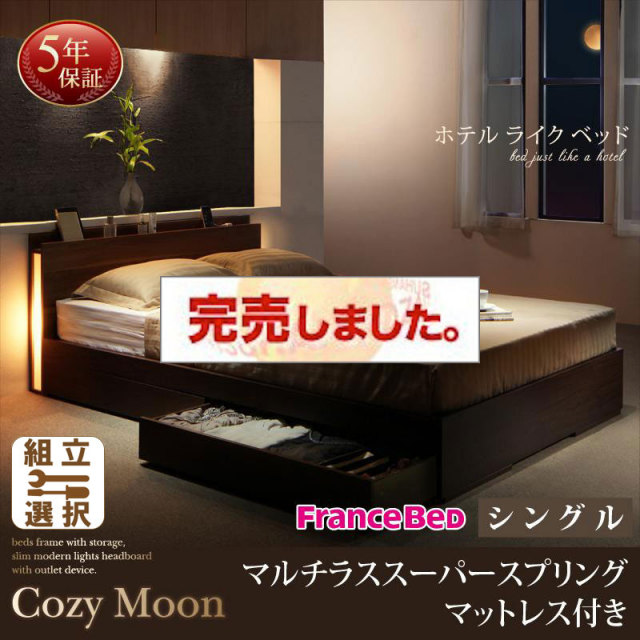 収納付きベッド【Cozy Moon】コージームーン マルチラスマットレス付 シングル