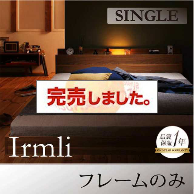 フロアベッド【Irmli】イルメリ ベッドフレームのみ シングル