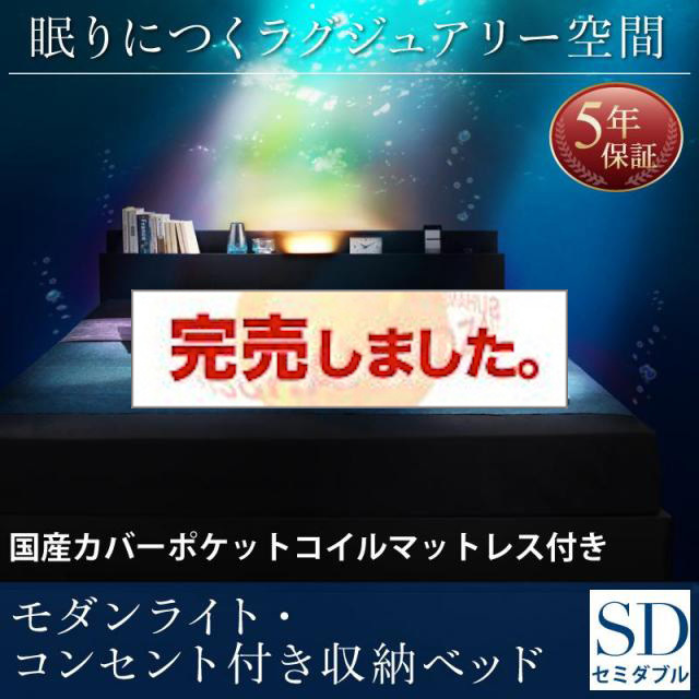 収納付きベッド【Pesante】ペザンテ 国産カバーポケットマットレス付 セミダブル