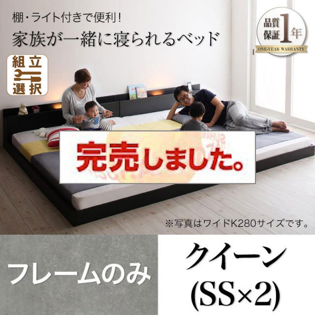 ファミリーベッド【ENTRE】アントレ ベッドフレームのみ クイーン(SS×2)