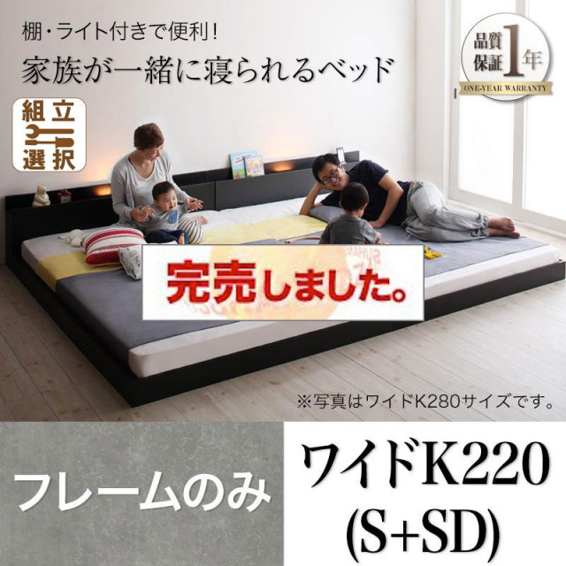 ファミリーベッド【ENTRE】アントレ ベッドフレームのみ ワイドK220(S+SD)