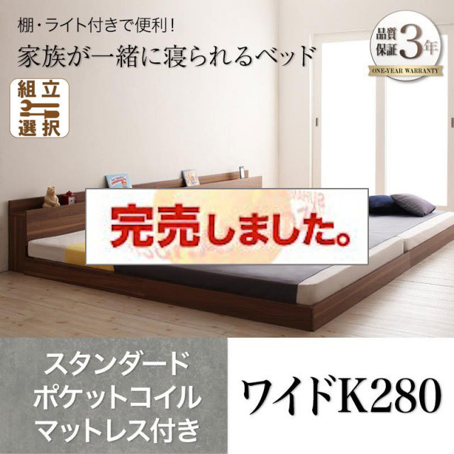 ファミリーベッド【ENTRE】アントレ スタンダードポケットコイルマットレス付き ワイドK280