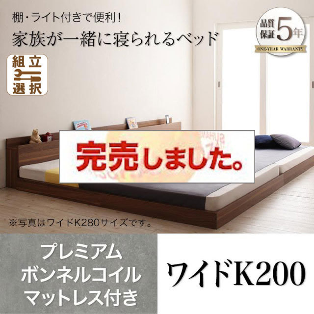 ファミリーベッド【ENTRE】アントレ プレミアムボンネルコイルマットレス付き ワイドK200