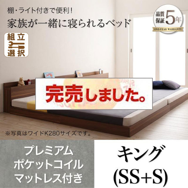 ファミリーベッド【ENTRE】アントレ プレミアムポケットコイルマットレス付き キング(SS+S)