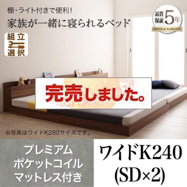 ファミリーベッド【ENTRE】アントレ プレミアムポケットコイルマットレス付き ワイドK240(SD×2)