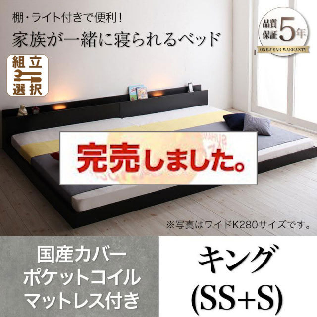 ファミリーベッド【ENTRE】アントレ 国産カバーポケットコイルマットレス付き キング(SS+S)