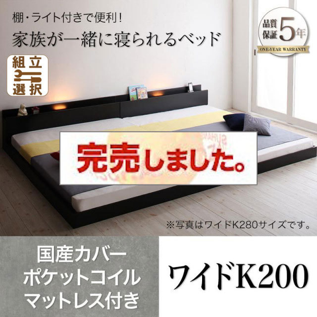 ファミリーベッド【ENTRE】アントレ 国産カバーポケットコイルマットレス付き ワイドK200