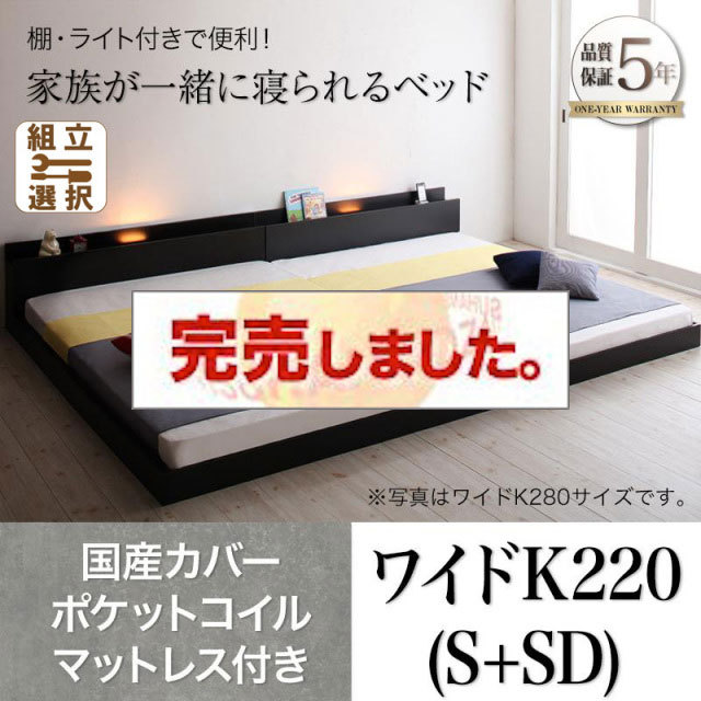 ファミリーベッド【ENTRE】アントレ 国産カバーポケットコイルマットレス付き ワイドK220(S+SD)