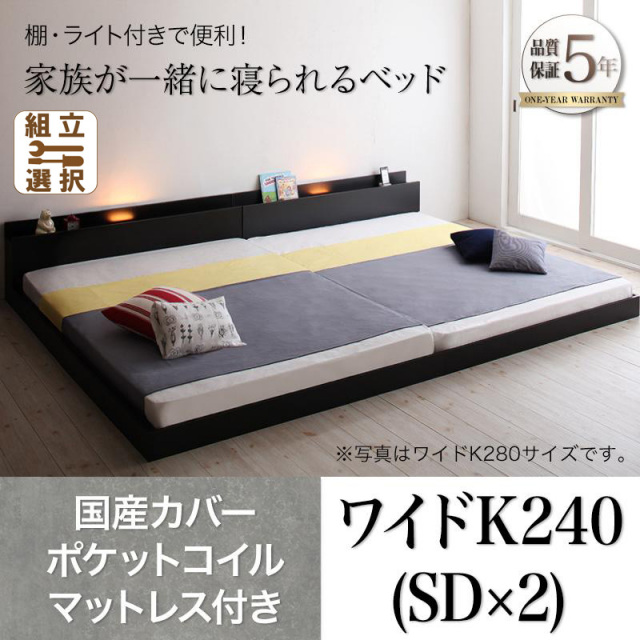 ファミリーベッド【ENTRE】アントレ 国産カバーポケットコイルマットレス付き ワイドK240(SD×2)