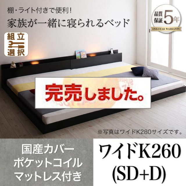 ファミリーベッド【ENTRE】アントレ 国産カバーポケットコイルマットレス付き ワイドK260(SD+D)