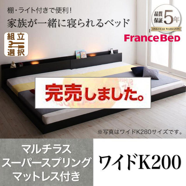 ファミリーベッド【ENTRE】アントレ マルチラスマットレス付き ワイドK200