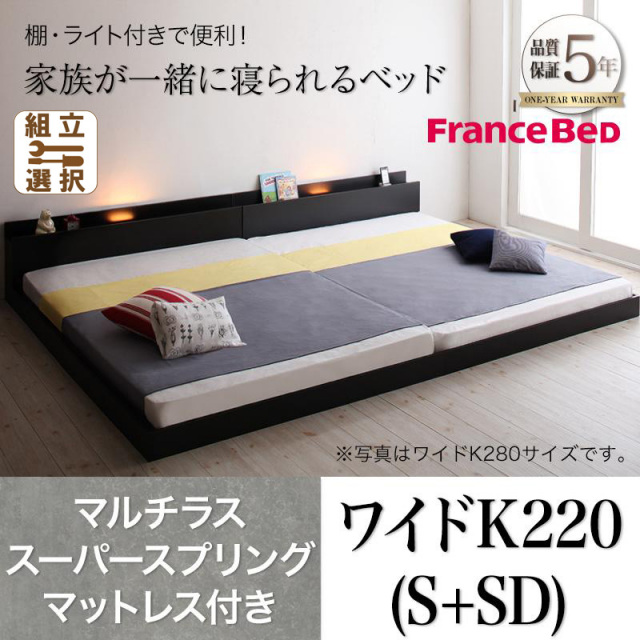 ファミリーベッド【ENTRE】アントレ マルチラスマットレス付き ワイドK220(S+SD)