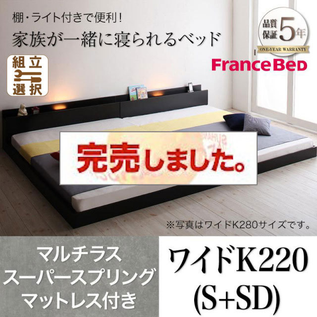 ファミリーベッド【ENTRE】アントレ マルチラスマットレス付き ワイドK220(S+SD)