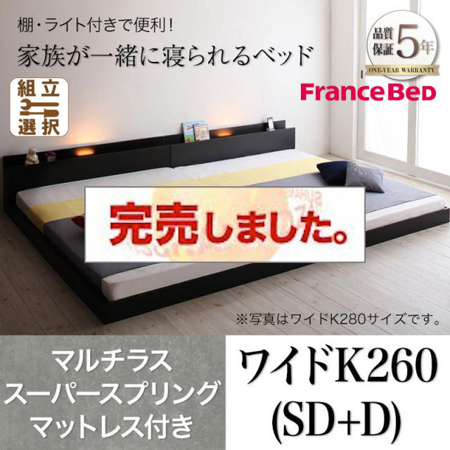 ファミリーベッド【ENTRE】アントレ マルチラスマットレス付き ワイドK260(SD+D)