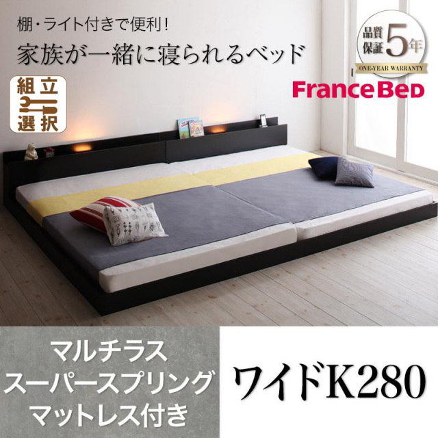 ファミリーベッド【ENTRE】アントレ マルチラスマットレス付き ワイドK280