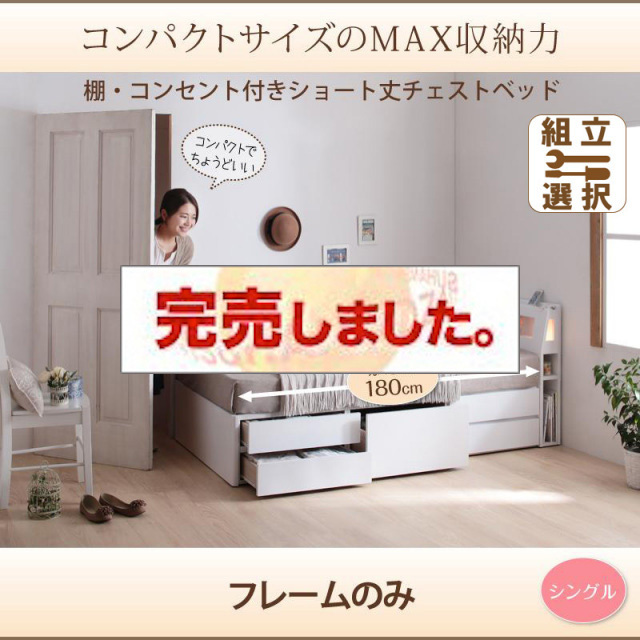 ショート丈チェストベッド【iglesia】イグレシア ベッドフレームのみ シングル<>ホワイト