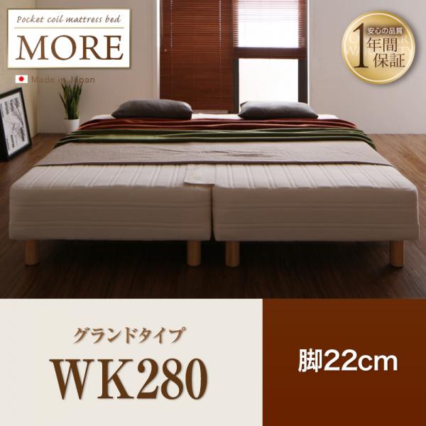 日本製ポケットコイルマットレスベッド【MORE】モア　グランドタイプ　脚22cm　WK280