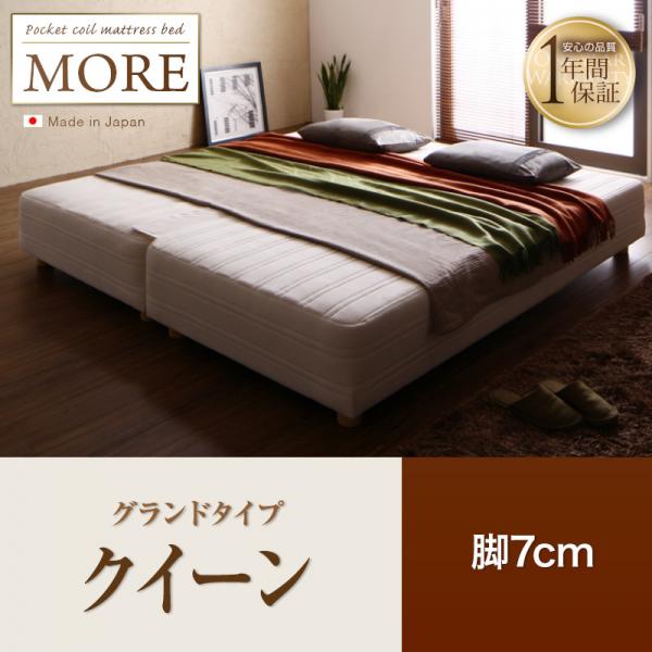 日本製ポケットコイルマットレスベッド【MORE】モア　脚7cm　クイーン　グランドタイプ