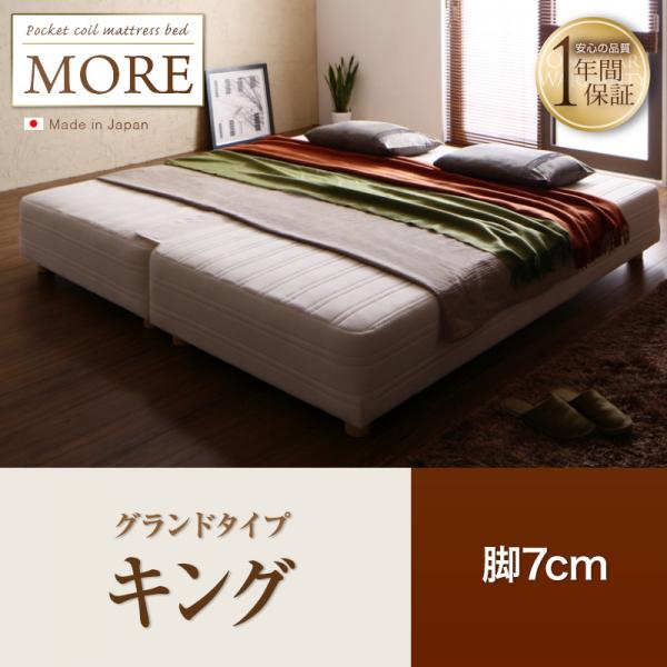 日本製ポケットコイルマットレスベッド【MORE】モア　脚7cm　キング　グランドタイプ