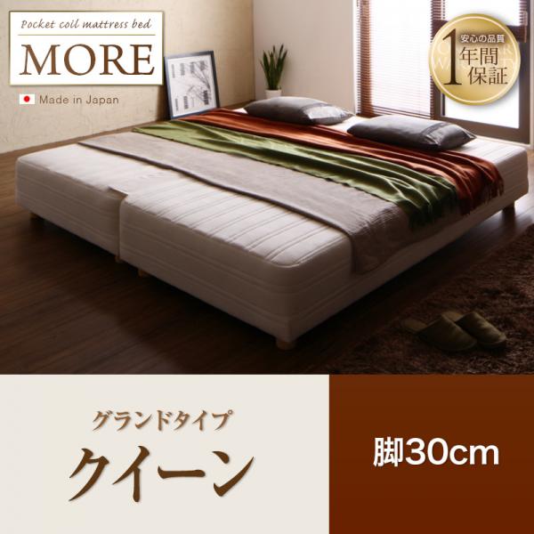 日本製ポケットコイルマットレスベッド【MORE】モア　グランドタイプ　脚30cm　クイーン