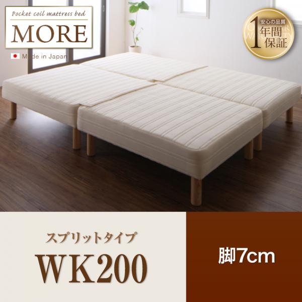 日本製ポケットコイルマットレスベッド【MORE】モア　スプリットタイプ　脚7cm　WK200