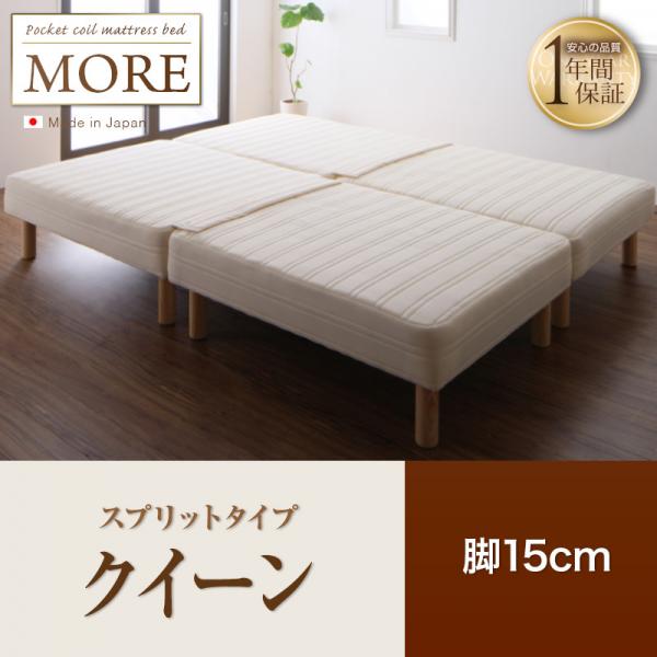 日本製ポケットコイルマットレスベッド【MORE】モア　スプリットタイプ　脚15cm　クイーン
