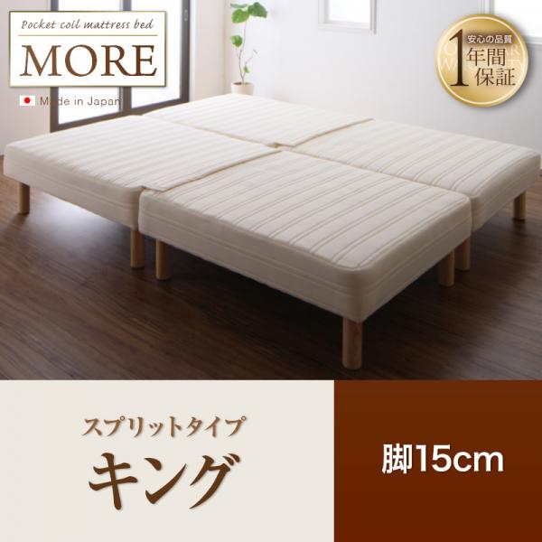 日本製ポケットコイルマットレスベッド【MORE】モア　スプリットタイプ　脚15cm　キング